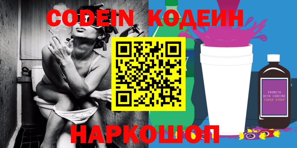 Codein напиток Lean (лин)  Codein Purple Drank  Конаково  Вход с VPN 